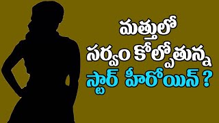 మత్తులో సర్వం కోల్పోతున్న  స్టార్  హీరోయిన్ ? || Tollywood Star Actress || Oktelugu Entertainment