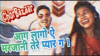 आग लागो ऐ मरजानी तेरे प्यार ग। तन बेच आउ चोरबाजर में। #Chorbajzaar