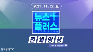 종부세 과세대상 95만명…다주택자 부담 '급증'-한국경제TV 뉴스플러스 11월 22일 다시보기