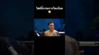 จัดไป1ดอกครับ 😆 #มวยไทย #shorts #tiktok #fyp #boxing #กีฬา #sports #new #viral #