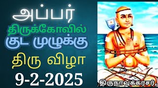 திருநாவுக்கரசர் - அப்பர் - திரு கோவில் குடமுழுக்கு விழா. அப்பர் கரைஏறவிட்ட குப்பம்.