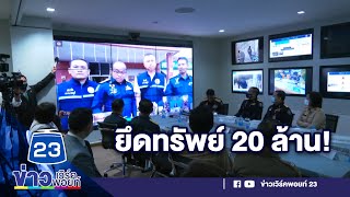 ป.ป.ส. จับกุม 7 เครือข่ายยาเสพติด ยึดทรัพย์ได้ 20 ล้านบาท l ข่าวเวิร์คพอยท์ l 17 ธ.ค.63