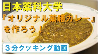 薬膳カレーをつくろう！