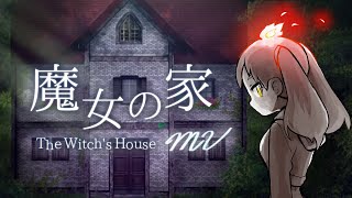 今更はじめて魔女の家やる【魔女の家MV】