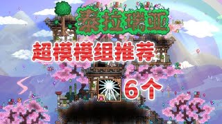 泰拉瑞亚6个超模模组介绍 #超模模组【A教授-泰拉瑞亚】