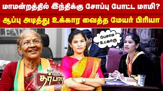 மாமன்றத்தில் இந்திக்கு சோப்பு போட்ட மாமி? ஆப்பு அடித்து உக்கார வைத்த மேயர் பிரியா | Mayor Priya