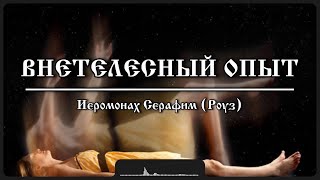 Внетелесный опыт | Иеромонах Серафим (Роуз)