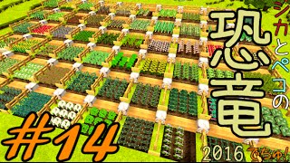 【Minecraft】シカとペコの恐竜2016　でちゅ！＃14【2人実況】