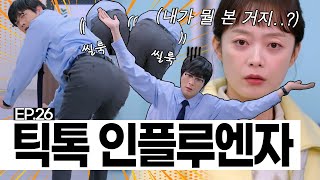 EP.26 [EN] 짱구의 엉덩이 댄스에 도전장 내민 최다니엘의 춤사위 + 전소민 화들짝🫣 | 오늘도 지송합니다