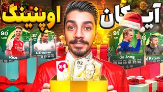 ۴تا آیکان پک +87 زدم باورت نمیشه چیا گرفتم 😱🎁