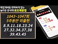 로또 1048회 최고의 분석 1등번호 출현확률 99% 분석방송 로또제왕 번호 특급조합