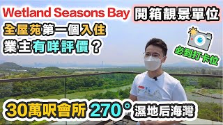 Wetland Seasons Bay 開箱入伙 😍270度無敵濕地景 🌤靚絕大西北 望后海灣睇日落｜空中會所 Chill 爆打卡位｜天水圍上車盤 香港濕地公園｜黑糯米睇樓