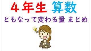 小４算数【ともなって変わる量⑤】まとめ