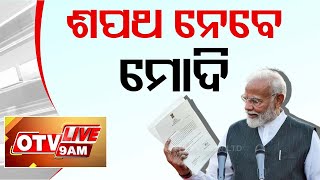 LIVE | 9AM Bulletin | ଶପଥ ନେବେ ମୋଦି | 9th June 2024 | OdishaTV | OTV