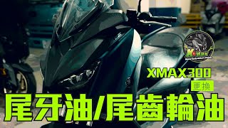 Xmax香港真•車主Diy換尾牙油篇詳細分享(廣東話)