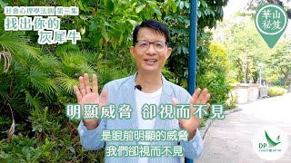 《華山秘笈》～「社會心理學法則」系列 第二集：找出你的灰犀牛