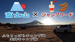 【キャンプ】キャンプ歴３年目の初心者夫婦キャンパー念願のふもとっぱらキャンプ場に！最低気温－１２℃を乗り切れるか？