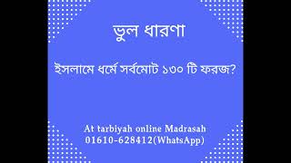 ইসলামে কি সর্বমোট ১৩০ টি ফরজ?