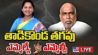 ఎమ్మెల్యే Vs ఎమ్మెల్సీ LIVE | Undavalli Sridevi Vs Dokka Manikyavara Prasad @ Tadikonda -  TV9