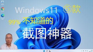 windows桌面推荐5个好用的免费截图工具，#adekeji阿德科技