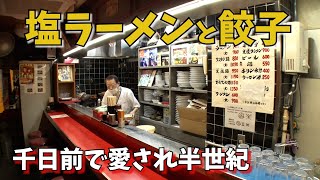 【大阪・小洞天】千日前で半世紀以上愛されてきたラーメンと餃子【Japanese Potstickers】【餃子王への道#81】