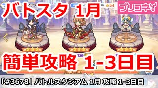 【プリコネ】バトルスタジアム 1月 簡単攻略 1-3日目 全編成【プリンセスコネクト！】