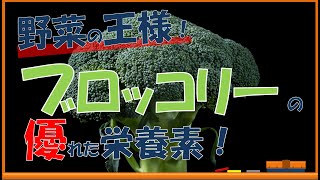 野菜の王様！ブロッコリーの栄養素がすごかった！【内科医が解説】