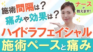 【施術ペースや痛みをナースが解説！】ハイドラフェイシャルの痛みと施術間隔についてお教えします！