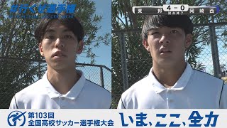 【選手インタビュー】２回戦 東邦｜第103回全国高校サッカー選手権愛知県大会