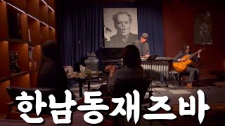 셀럽들이 사랑하는 한남동 재즈바 아이덴하우스! 멋진 재즈공연에 44° N Gin 마셨어요!