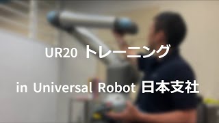 【最新トレーニング参加！】 UR20 トレーニング　ユニバーサルロボット　Universal Robots 日本支社