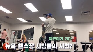 (sub)미국 현지인들이가는 헬스장 탐방 [vlog]