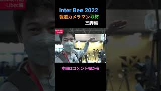 Inter BEE2022 報道カメラマンが訪れた#short #フジテレビ