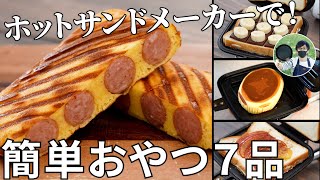 ホットサンドだけじゃない！ホットサンドメーカーおやつレシピ動画ダイジェスト集【簡単レシピ】