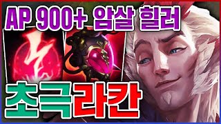 AP 900+ 암살 힐러ㅋㅋㅋ한타 성능 개레전드;;ㅋㅋㅋㅋ★힐 6단계★ AP 라칸