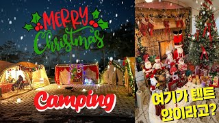 🎄캠핑장이야 산타마을이야?❄️화이트크리스마스에 먹자파티 먹깨비들..🎄메리크리스마스🎄