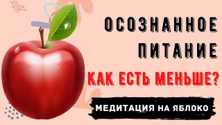 Осознанное питание| Медитация на яблоко| Упражнение: как есть меньше и похудеть