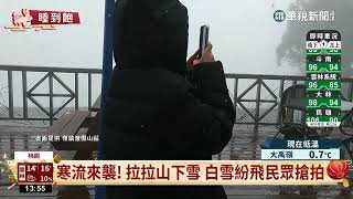 寒流來襲！　拉拉山下雪　白雪紛飛民眾搶拍｜華視新聞 20230124