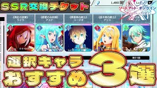 【SAOVS】最初に選ぶならコレ！SSR交換チケット選択おすすめキャラ3選【ソードアートオンラインヴァリアントショウダウン】