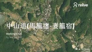 2017.0703: 中山道(馬籠宿-妻籠宿)