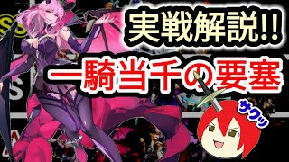 【アカクロ】この耐久力、一騎当千の要塞！実戦解説！(BGM入れ忘れてたw)【アカシッククロニクル】