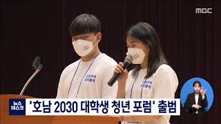 '호남 2030 대학생 청년 포럼' 출범 [목포MBC 뉴스데스크]