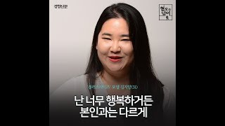 [창간기획-혐오를 넘어]플러스사이즈 모델 김지양 인터뷰