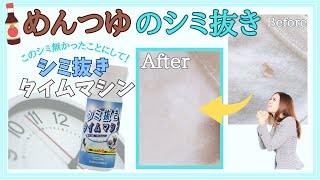 衣類についためんつゆのシミをとる方法