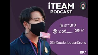 iTEAM PODCAST ก้าวแรกสู่การฝึกงาน EP.1 : สัมภาษณ์พี่เบนซ์ กรวีร์ วิธีการเตรียมตัวก่อนออกฝึกงาน