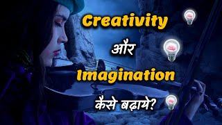 How to Increase Creativity and Imagination? – [Hindi] – Quick Support