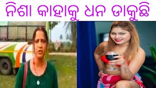 ନିଶା ମହାରଣା ତୁ ଥରେ ସାମ୍ନାକୁ ଆସେ ତୋର ଧଜିଆ ଉଡାଇଦେବୁ ଏମିତି କହିଲେ ଯାତ୍ରା କଳାକାର