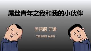 《屌丝青年之我和我的小伙伴》郭德纲 于谦 相声 助眠【无唱弱高音】#62