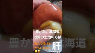 美味しい肝が育ってきた。【豊かな北海道の人は喜ばないこと】殻つきのホタテ焼きが、今、美味しい！