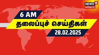 காலை 6 மணி தலைப்புச் செய்திகள் - 28 February 2025 | Today Headlines | Tamil News